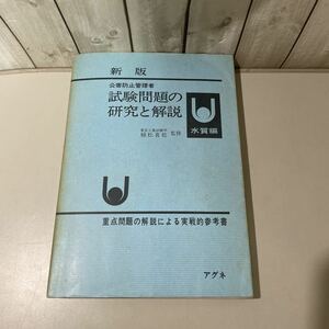 ●入手困難!稀少●新版 公害防止管理者 試験問題の研究と解説 水質編/植松喜稔/1982年/重点問題の解説による実戦的参考書/アグネ ★5212