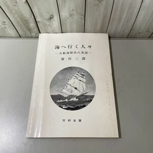 入手困難!超レア●海へ行く人々 大航海時代の英国 皆川三郎 昭和61年 竹村出版/船員遺書/英国/Edward Barlow/遺留品/日記/東インド★5226