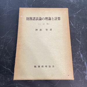 ●稀少●財務諸表論の理論と計算 二訂版 神森智 昭和49年 税務経理協会/理論/費用/資産/会計処理/配当可能利益/引当金/取得原価主義★5245