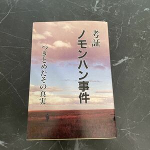 ●稀少●考証 ノモンハン事件 つきとめたその真実 私家版 楠裕次 2005年/歴史/張鼓峰事件/リュシコフ/高谷覚蔵/関東軍/統帥権/日本史★5252