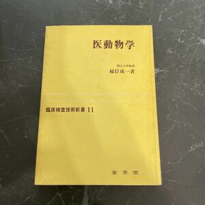 ●入手困難!超レア●医動物学 臨床検査技術新書 11 稲臣成一 1977年 金芳堂/寄生虫/観戦/治療/予防/原虫類/アメーバ/線中類/吸虫類★5254