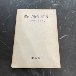 稀少●微生物学実習 戸田忠雄 武谷健二 鈴木正二/1977年/南山堂/細菌遺伝学/動物免疫学/動物解剖法/細菌学/アナフィラキシー/生物学★5255