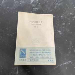 ●稀少●科学の社会史 近代日本の科学体制 廣重徹 広重徹/自然選書/昭和48年 初版/中央公論社/近代科学/制度化/第一次大戦/技術/経済★5256