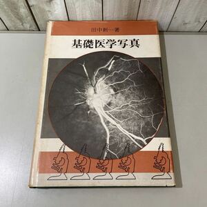 ●稀少!レア●基礎医学写真 田中新一 1976年 初版 九州文庫出版社/日本医学写真学会/医学写真技師/写真術/感光/現像/顕微鏡/レンズ★5266