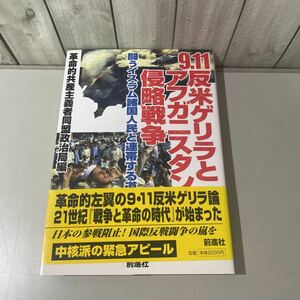 ●稀少●9.11 反米ゲリラとアフガニスタン侵略戦争 闘うイスラム諸国人民と連帯する道 2001年/前進社/革命的共産主義者同盟政治局★5280