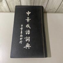 ●入手困難!超レア●中華成語詞典 台湾 中華書局/語学/中国語/辞典/学習/参考書/語彙/単語/意味/語句 ★5281_画像1