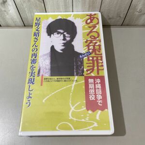 未開封!入手困難/VHS ある冤罪 沖縄闘争で無期懲役 星野文昭さんの再審を実現しよう/ビデオ テープ/記録映像/渋谷事件/徳島刑務所★A2467-1