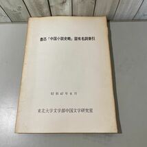 ●稀少●魯迅「中国小説史略」固有名詞索引 昭和47年 6月 東北大学文学部中国文学研究室/魯迅全集本/海外文学研究/資料 ★5312_画像1