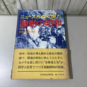 ●初版!帯付き●ニュースカメラの見た 激動の昭和/「日本ニュース」記録委員会 編/昭和55年/日本放送出版協会/日本史/歴史/報道/記録★5321