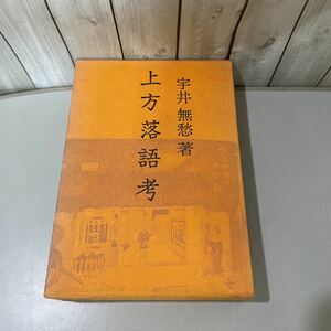 ●初版!稀少●宇井無愁 上方落語 考 昭和40年 青蛙房/随筆/エッセイ/落語論/寄席/噺家/落語家/上方はなし/昔話/伝統/説教/オチの種類★5357