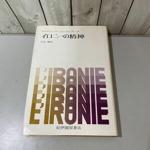 ●初版●イロニーの精神 ウラディミール・ジャンケレヴィッチ 久米博 1975年 紀伊國屋書店/経済学/曲言法/思想/イロニー的順応主義 ★5359