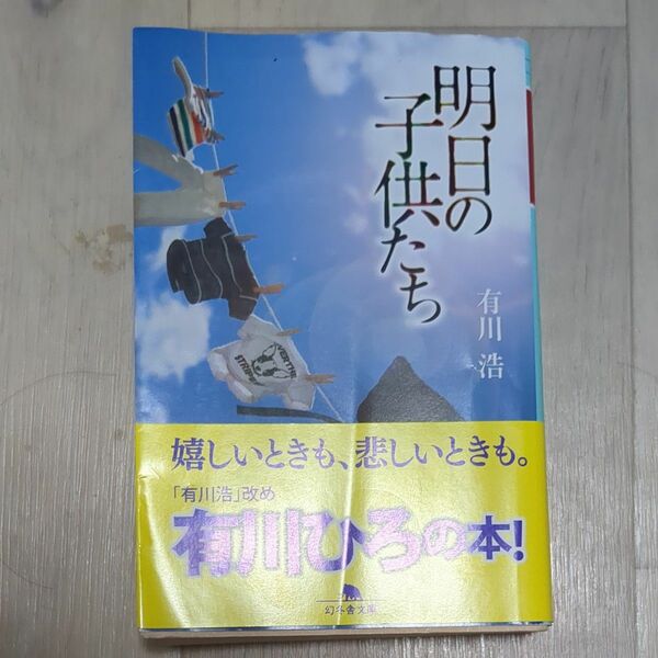 明日の子供たち （幻冬舎文庫　あ－３４－７） 有川浩／〔著〕