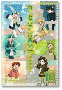 【初版】 コーセルテルの竜術士 子竜物語 10巻 石動あゆま 特装版/本のみの出品