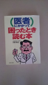 医者にかかって困ったときに読む本 天野教之