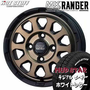 送料無料 マッドクロス レンジャー マットブロンズ マッドスター A/T ホワイトレター 145/80R12 軽トラ ハイゼット キャリー N-VAN