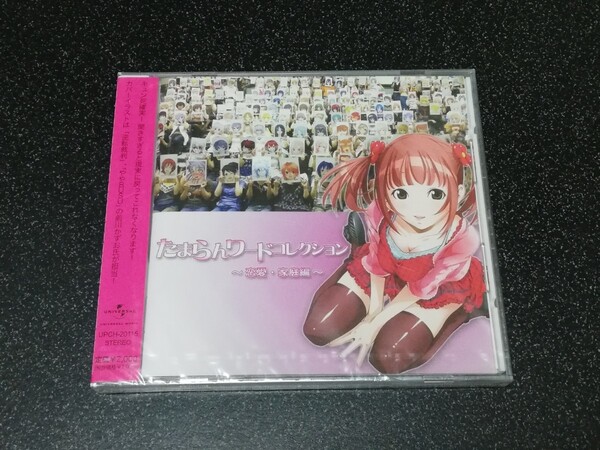 ■即決■新品CD「たまらんワードコレクション ~恋愛・家庭編~」■