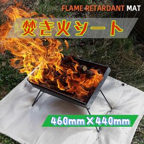 焚き火シート　460mm × 440mm 防火 耐熱 BBQ 花火 レジャー 夏 バーベキュー BBQ アウトドア