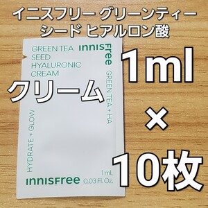 ★innisfree イニスフリー グリーン ティー シード ヒアルロニック ヒアルロン酸 クリーム 1ml ×10