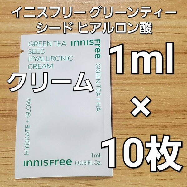 innisfree イニスフリー グリーン ティー シード ヒアルロニック ヒアルロン酸 クリーム 1ml ×10