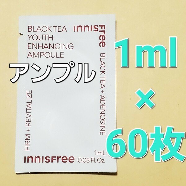 innisfree イニスフリー ブラックティー ユース エンハンシング アンプル 美容液 1ml 60枚 (60ml)