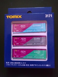 TOMIX3171.私有U48A−38000形コンテナ（イオン・サントリー・ネスレ日本・花王共同デザインコンテナ・3個入)
