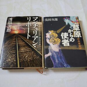 浅田次郎　マンチュリアン・リポートと草原からの使者