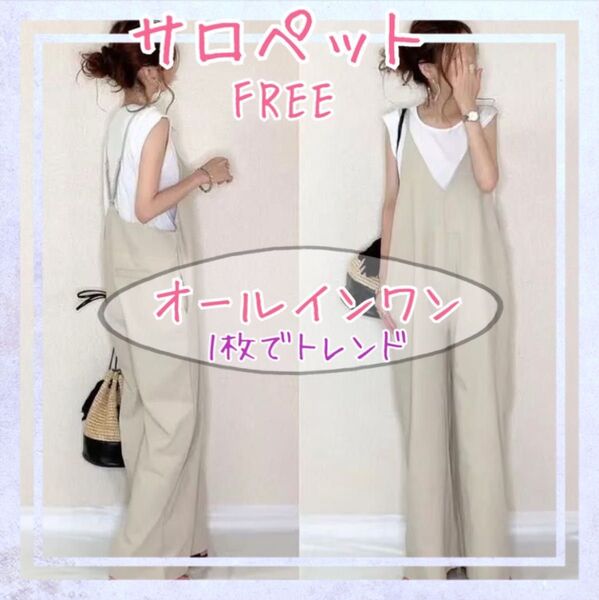 最旬アイテムSNS人気ゆる可愛い大人っぽオールインワン SNS人気サロペット ズボン パンツ 体型カバー ベージュ