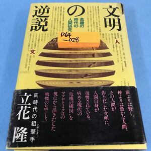 D64-028 文明の逆説 立花隆 昭和51年12月10日第1刷発行 講談社 生物学革命と人類の未来 書き込み 折れ有り