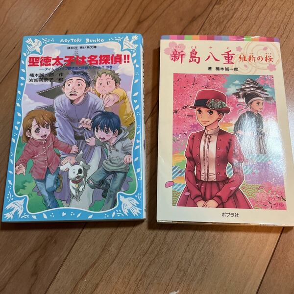 【●送料無料●即決●】 聖徳太子　新島八重　講談社　ポプラ社　文庫　小説　歴史　小学生　中学生　中学受験