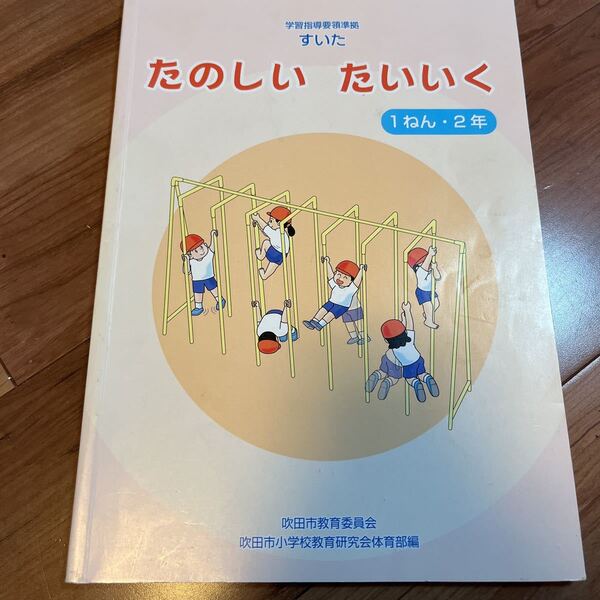 【●送料無料 即決●】 小学校 体育 学習指導要領 教科書