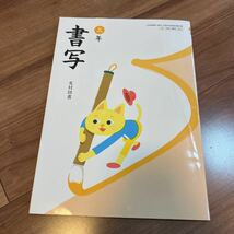 【●ほぼ新品　即決●】 書写　お習字　3年　漢字　教科書 光村図書 ひらがな　ローマ字_画像1