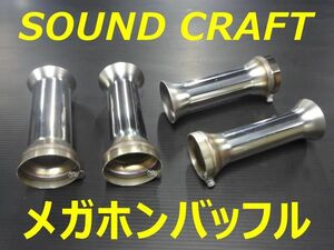 メガホンバッフル サイレンサー シャリー ダックス エイプ カブ