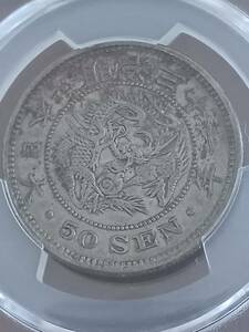 * modern times Japan * dragon 50 sen silver coin * Meiji 31 year on cut *PCGS judgment AU55* ultimate beautiful goods *