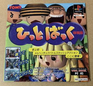 PS ひっとばっく 体験版 非売品 デモ demo not for sale SLPM 80252 TOMY トミー プレイステーション PlayStation