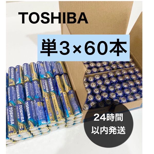東芝 アルカリ乾電池 単4形 単3形 TOSHIBA乾電池 単4 単3 電池 単四 単三 クーポン 防災 備蓄