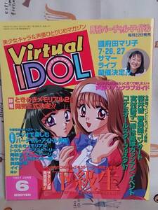 ゲーム雑誌 徳間書店「バーチャルアイドル　1997/6」PCエンジンファン増刊