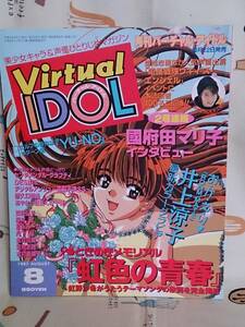 ゲーム雑誌 徳間書店「バーチャルアイドル　1997/8」PCエンジンファン増刊