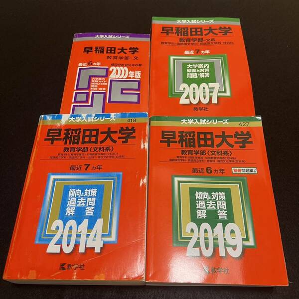 【翌日発送】　赤本　早稲田大学　教育学部　文科系　文系　1994年～2018年　25年分