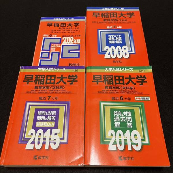 【翌日発送】 赤本　早稲田大学　教育学部　文科系　文系　1996年～2018年　23年分