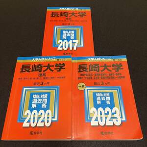 【翌日発送】　赤本　長崎大学　医学部　理系　2014年～2022年 9年分