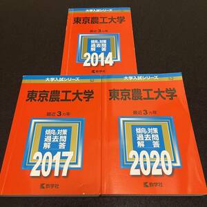 【翌日発送】　赤本　東京農工大学　2011年～2019年　9年分