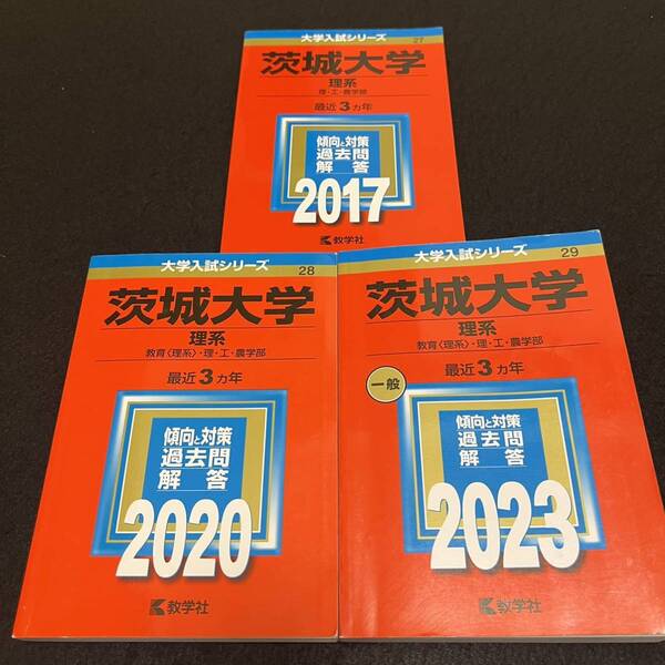 【翌日発送】 赤本 茨城大学 理系 2014年~2022年 9年分