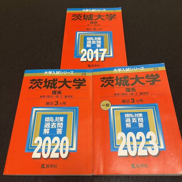 【翌日発送】　赤本　茨城大学　理系　2014年～2022年 9年分