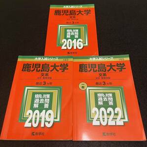 【翌日発送】　赤本　鹿児島大学　文系　前期日程　2013年～2021年 9年分