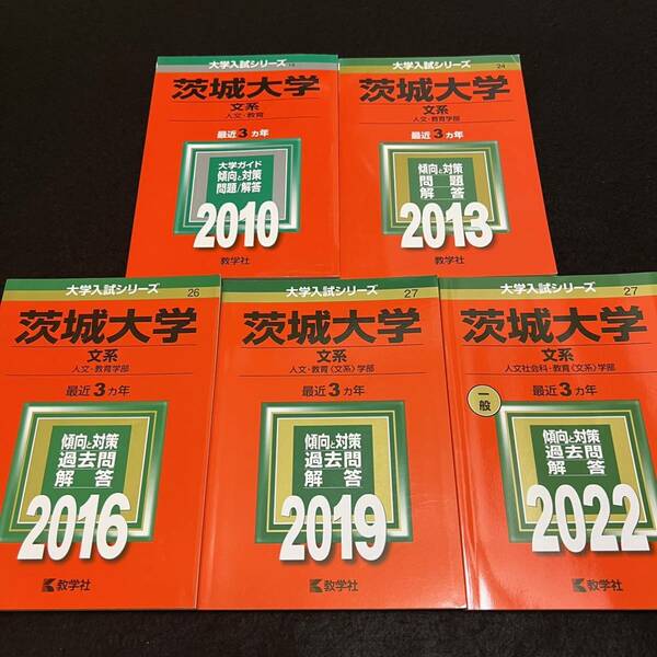 【翌日発送】　赤本　茨城大学　文系　人文学部　教育学部　2007年～2021年 15年分