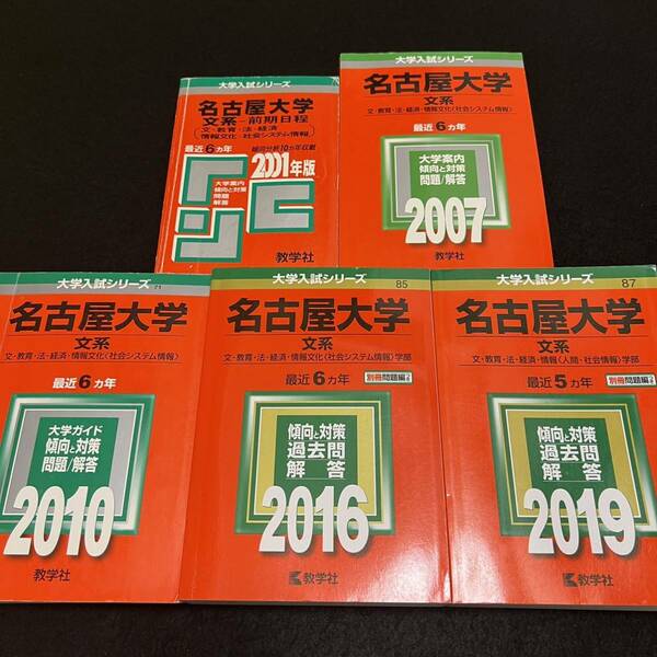 【翌日発送】　赤本　名古屋大学　文系　前期日程　1995年～2018年 24年分