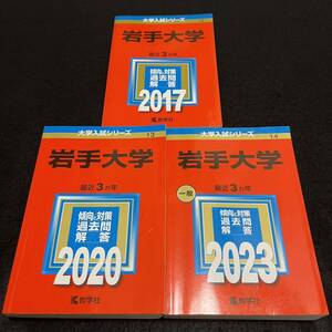 【翌日発送】　赤本　岩手大学　2014年～2022年 9年分