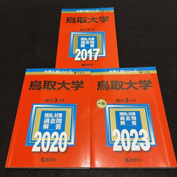 【翌日発送】 赤本　鳥取大学　医学部　2014年～2022年 9年分