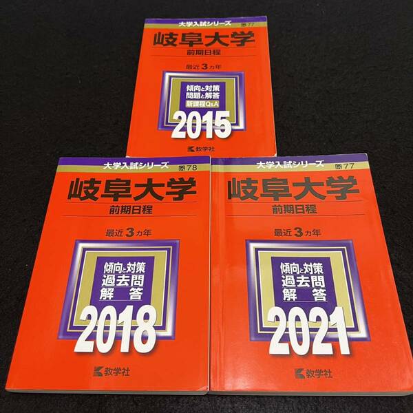 【翌日発送】 赤本　岐阜大学　前期日程　医学部　2012年～2020年　9年分