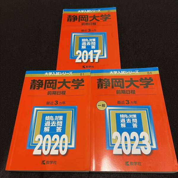 【翌日発送】　赤本　静岡大学　前期日程　医学部　2014年～2022年　9年分